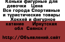 Коньки фигурные для девочки › Цена ­ 700 - Все города Спортивные и туристические товары » Хоккей и фигурное катание   . Иркутская обл.,Саянск г.